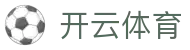 开云体育赛事数据 - KAIYUN SPORTS实时比分_精准预测赛事